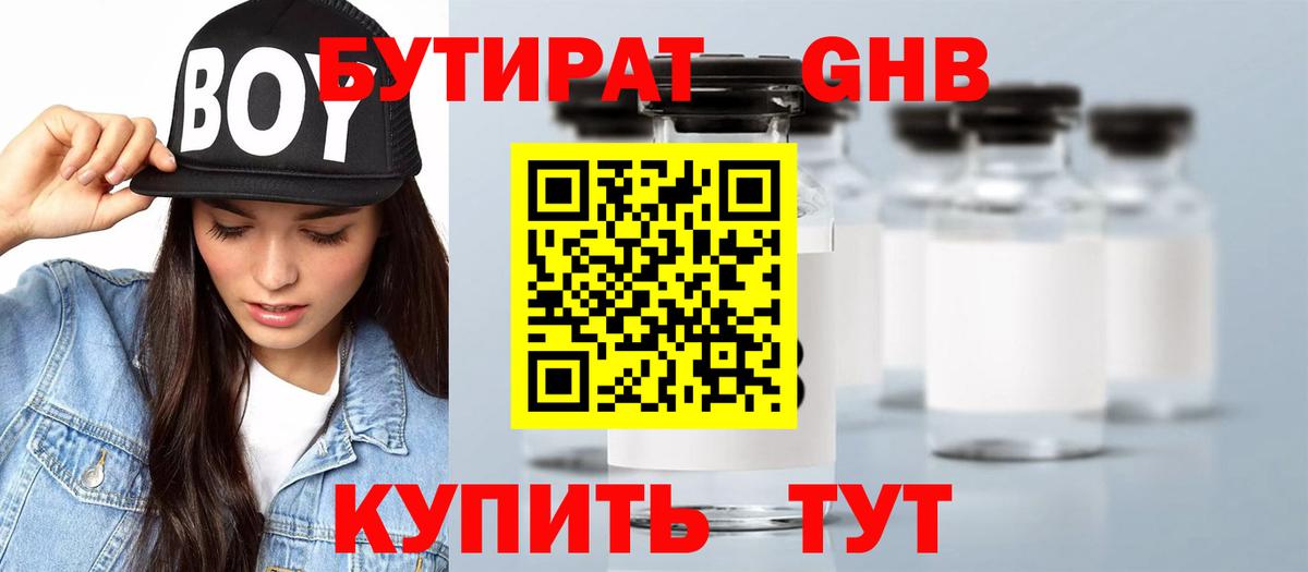 БУТИРАТ 99% Конаково