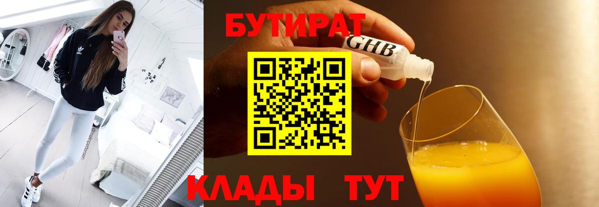 Конаково  Бутират BDO 33%  Вход с VPN 