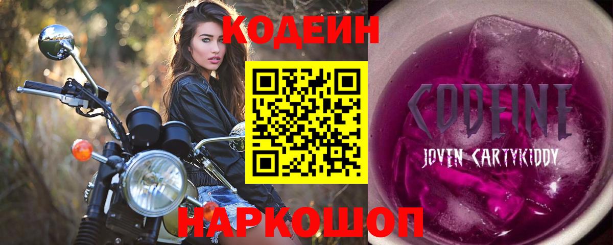 Кодеин напиток Lean (лин) Конаково