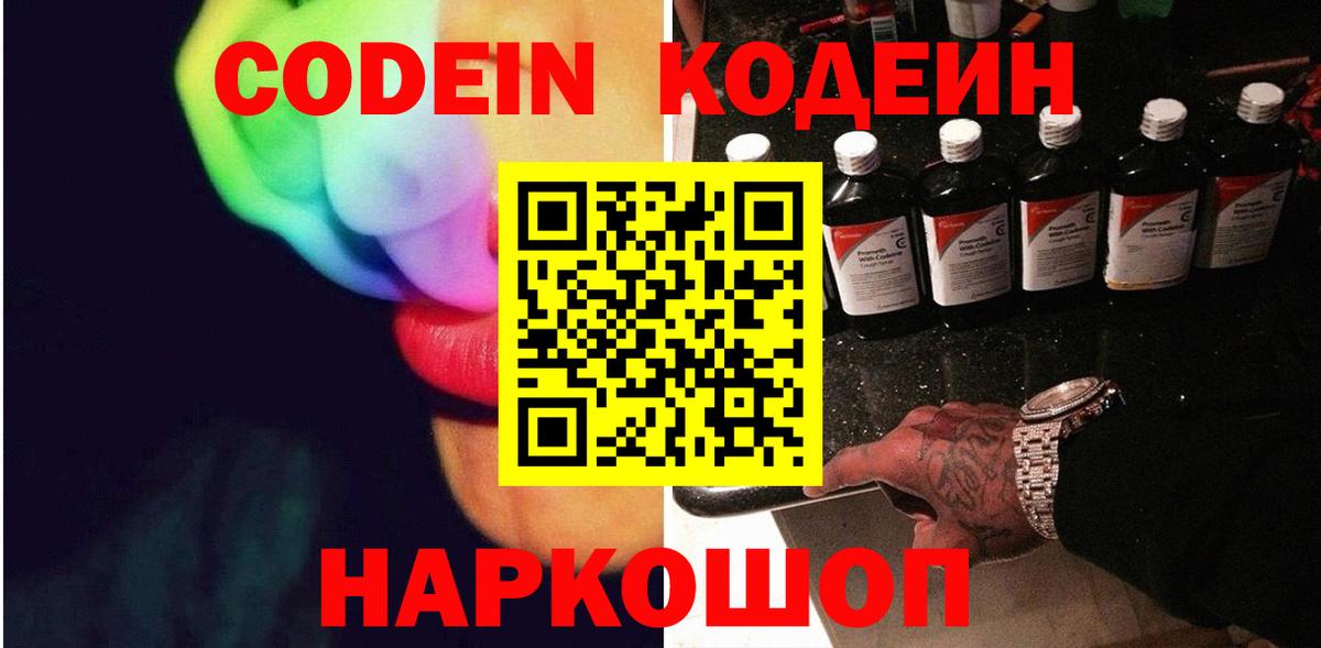 Конаково  Кодеин Purple Drank  Вход с VPN  Кодеиновый сироп Lean Purple Drank 